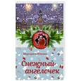 russische bücher: Маргарита Южина - Снежный ангелочек