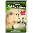russische bücher: Татьяна Веденская - Апрельский кот