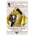 russische bücher: Барбара Картленд - Сапфиры Сиама