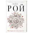 russische bücher: Олег Рой - Маскарад на семь персон