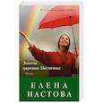 russische bücher: Елена Настова - Зонтик царевны Несмеяны