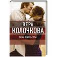 russische bücher: Вера Колочкова - Зима Джульетты