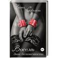 russische bücher: Соболева У. - Восемь. Знак бесконечности