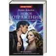 russische bücher: Джейн А. - Новое отражение. Музыкальный приворот