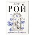 russische bücher: Олег Рой - Мужчина в окне напротив