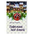 russische bücher: Ярослава Лазарева - Туфелька под ёлкой