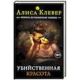 russische bücher: Алиса Клевер - Убийственная красота