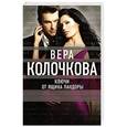 russische bücher: Вера Колочкова - Ключи от ящика Пандоры