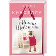 russische bücher: Софи Кинселла - Минни Шопоголик
