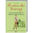 russische bücher: Коль Э. - Я люблю свой велосипед. Молодая бесцеремонность. Секреты жительниц Берлина