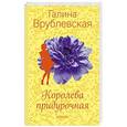 russische bücher: Галина Врублевская - Королева придурочная