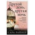 russische bücher: Сара Райнер - Другой день, другая ночь