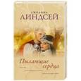 russische bücher: Линдсей Д. - Пылающие сердца