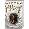 russische bücher: Филиппа Грегори - Проклятие королей