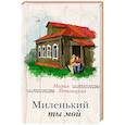russische bücher: Мария Метлицкая - Миленький ты мой