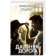 russische bücher: Спаркс Н. - Дальняя дорога