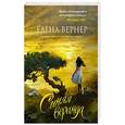 russische bücher: Елена Вернер - Синяя веранда
