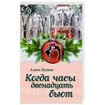 russische bücher: Алиса Лунина - Когда часы двенадцать бьют