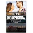 russische bücher: Вера Колочкова - Провинциальная Мадонна