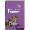 russische bücher: Ключарева Н. - Счастье