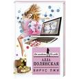 russische bücher: Полянская А. - Вирус лжи