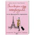 russische bücher: Демэй Л. - Этим вечером я буду неотразима. Не все француженки парижанки