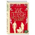 russische bücher: Элис Петерсон - Все ради любви