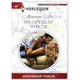 На пределе чувства