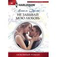 russische bücher: Дуглас М. - Не забывай мою любовь