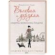 russische bücher: Ледре В. - Волевая и дерзкая. Секреты жительниц Лондона