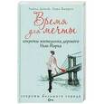 russische bücher: Демэй Л. - Время для мечты. Секреты жительниц дерзкого Нью-Йорка