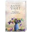 russische bücher: Карен Уайт - Танцующая на гребне волны