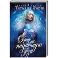 russische bücher: Татьяна Форш - Обряд на падающую звезду