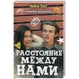 Расстояние между нами