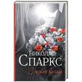 russische bücher: Спаркс Н. - С первого взгляда