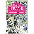 russische bücher: Маша Трауб - Продается дом с дедушкой