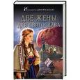 russische bücher: Елизавета Дворецкая - Две жены для Святослава