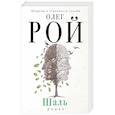 russische bücher: Олег Рой - Шаль