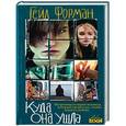 russische bücher: Гейл Форман - Куда она ушла