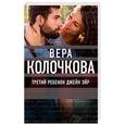 russische bücher: Вера Колочкова - Третий ребенок Джейн Эйр