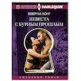 russische bücher: Лонг Б. - Невеста с бурным прошлым