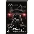russische bücher: Мелан В. - Чейзер. Крутой вираж