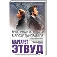 russische bücher: Маргарет Этвуд - Мужчина и женщина в эпоху динозавров