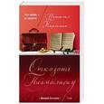 russische bücher: Наталия Миронина - Отказать Пигмалиону