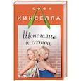 russische bücher: Софи Кинселла - Шопоголик и сестра