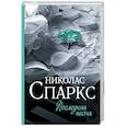 russische bücher: Спаркс Н. - Последняя песня