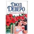 russische bücher: Деверо Д. - Счастлива и любима