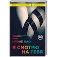 russische bücher: Ирэне Као - Я смотрю на тебя