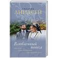 russische bücher: Линдсей Д. - Влюбленный повеса