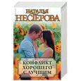 russische bücher: Нестерова Наталья - Конфликт хорошего с лучшим. Комплект из 4-х книг